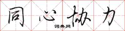 田英章同心協力行書怎么寫