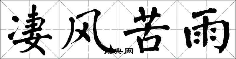 翁闓運淒風苦雨楷書怎么寫
