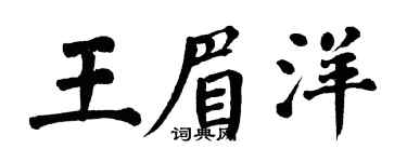 翁闓運王眉洋楷書個性簽名怎么寫