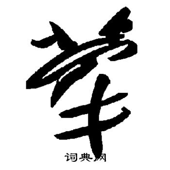 嗣草書書法_嗣字書法_草書字典