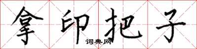 何伯昌拿印把子楷書怎么寫