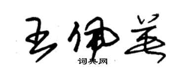 朱錫榮王佩英草書個性簽名怎么寫