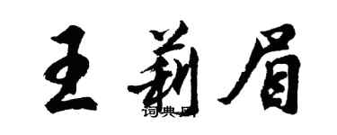 胡問遂王莉眉行書個性簽名怎么寫