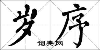 翁闓運歲序楷書怎么寫