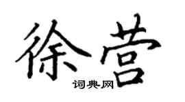 丁謙徐營楷書個性簽名怎么寫