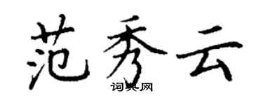 丁謙范秀雲楷書個性簽名怎么寫