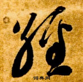 智永真草千字文中經的寫法