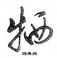 鄧散木寫的硬筆行書犧