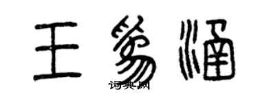 曾慶福王為涵篆書個性簽名怎么寫