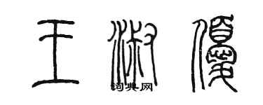 陳墨王淑優篆書個性簽名怎么寫