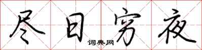 荊霄鵬盡日窮夜行書怎么寫