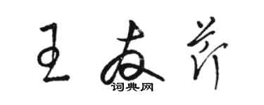 駱恆光王友芹草書個性簽名怎么寫