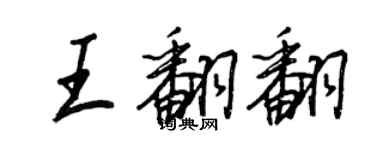 王正良王翻翻行書個性簽名怎么寫