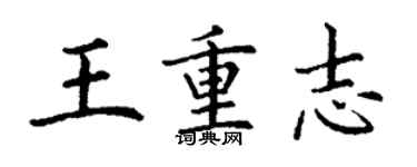 丁謙王重志楷書個性簽名怎么寫