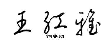 梁錦英王紅雅草書個性簽名怎么寫