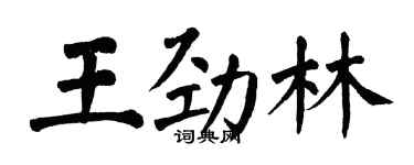 翁闓運王勁林楷書個性簽名怎么寫