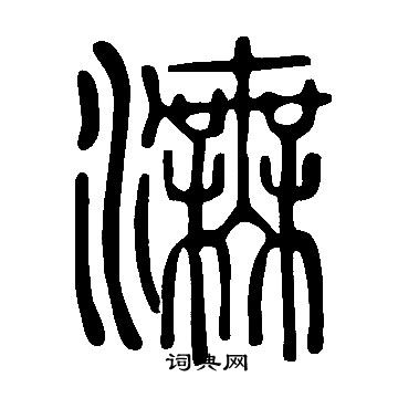 饌楷書書法_饌字書法_楷書字典