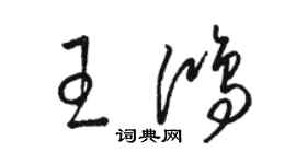 駱恆光王鴻草書個性簽名怎么寫