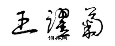 曾慶福王躍菊草書個性簽名怎么寫