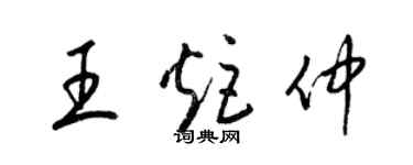 梁錦英王炬仲草書個性簽名怎么寫