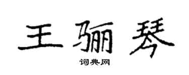 袁強王驪琴楷書個性簽名怎么寫