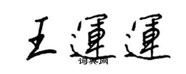 王正良王運運行書個性簽名怎么寫