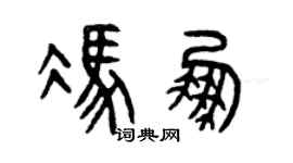 曾慶福馮鵬篆書個性簽名怎么寫