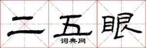 曾慶福二五眼隸書怎么寫