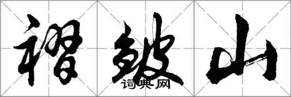 胡問遂褶皺山行書怎么寫