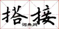 周炳元搭接楷書怎么寫