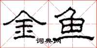 柯春海金魚隸書怎么寫