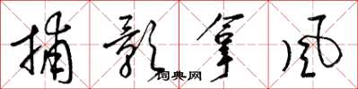 梁錦英捕影拿風草書怎么寫