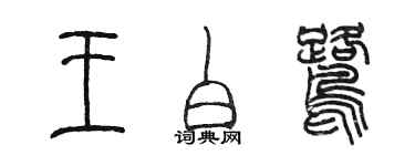 陳墨王白鷺篆書個性簽名怎么寫