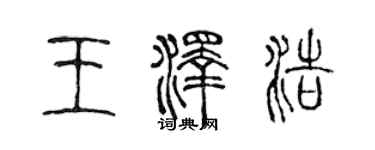 陳聲遠王澤浩篆書個性簽名怎么寫