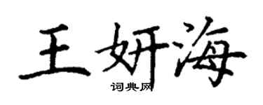 丁謙王妍海楷書個性簽名怎么寫