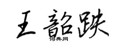 王正良王韶跌行書個性簽名怎么寫