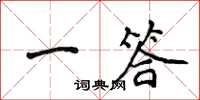 侯登峰一答楷書怎么寫