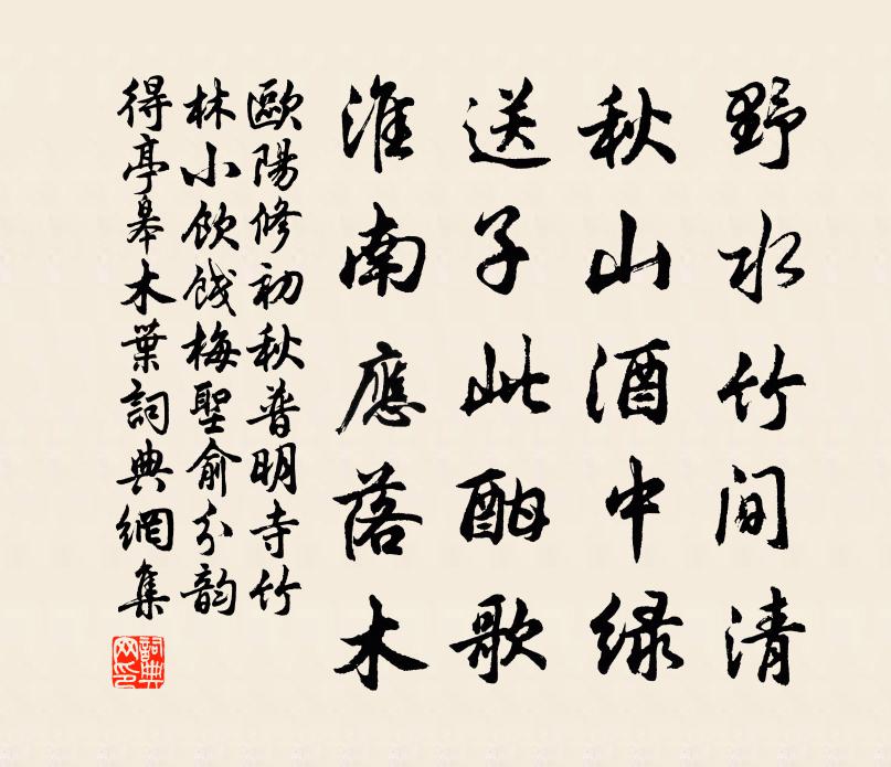 歐陽修初秋普明寺竹林小飲餞梅聖俞分韻得亭皋木葉書法作品欣賞