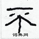 林少明寫的硬筆隸書不