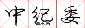 龐中華中紀委行書怎么寫