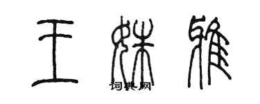 陳墨王姝雅篆書個性簽名怎么寫