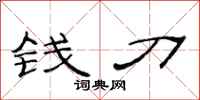 范連陞錢刀隸書怎么寫