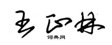 朱錫榮王正林草書個性簽名怎么寫