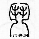 余巨力寫的硬筆篆書鬥