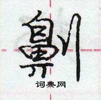 龐中華寫的硬筆行書劓