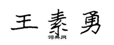 袁強王素勇楷書個性簽名怎么寫