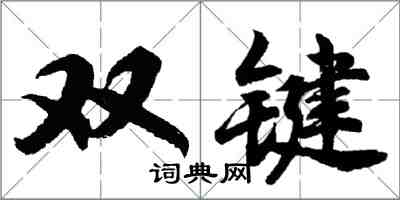 胡問遂雙鍵行書怎么寫