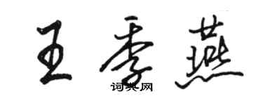 駱恆光王季燕行書個性簽名怎么寫