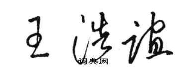 駱恆光王浩誼草書個性簽名怎么寫