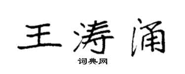 袁強王濤涌楷書個性簽名怎么寫